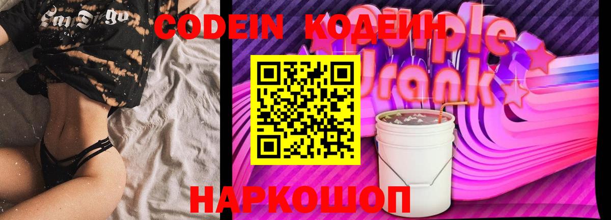 Кодеин Purple Drank  Вход с VPN  Codein напиток Lean (лин)  Борзя 